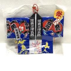 豆半纏 坂東三津五郎 提灯飾り 鈴付き 歌舞伎 祭禮 奉納 睦 囃子