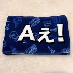 Aぇǃ group aぇ タオル Amazon.co.jp: Aぇ! group Zepp LIVE グッズ タオル : ホーム