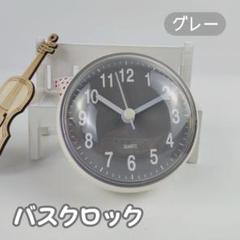 ♪バスクロック♪ 浴室用 グレー 時計 吸盤 シンプル バスルーム 吸盤式