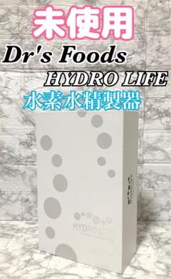 未使用】ドクターフーズ ハイドロライフ 高濃度水素水生成ボトル
