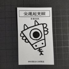 【大特価セット売り】言霊護符※お守り 開運絵画 龍神画 龍の絵 祈祷 タイムセール】21g181｜言霊実現+3枚｜龍神画 開運絵画 護符