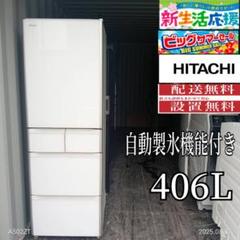 送料設置無料　日立　人気モデル　自動製氷機能機能付き大型冷蔵庫　　　365Lー 286みかんまま様 送料設置無料 日立 自動製氷機能付き大型冷蔵庫