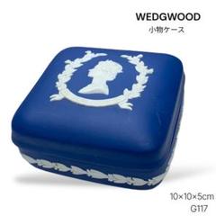 G117 WEDGWOOD 小物ケース 濃青