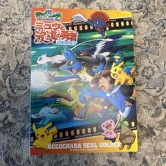 ポケモンパン　ミュウと波導の勇者ルカリオ　デコキャラシールホルダー
