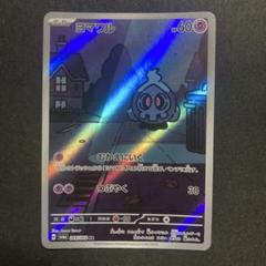 ヨマワル AR サマヨール　AR ヨノワール　AR 2025年最新】ヨマワル ar psa10の人気アイテム - メルカリ