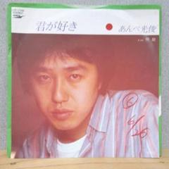 2025年最新】あんべ光俊 cdの人気アイテム - メルカリ