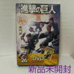 新品未開封 DVD付き 進撃の巨人(26)限定版