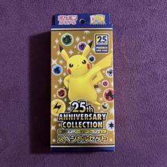 2025年最新】ポケモンカード 25th anniversary スペシャルセット