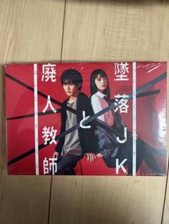 墜落JKと廃人教師 DVD BOX 橋本涼 髙石あかり - メルカリ