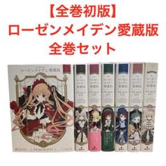 新品・未開封品　ローゼンメイデン　愛蔵版　全巻セット 新品・未開封品 ローゼンメイデン 愛蔵版 全巻セット