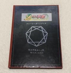 Lの季節 A piece of memories ストーリーガイドブック
