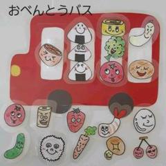 おべんとうバス シアター 手遊び 歌 絵本