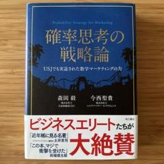 確率思考の戦略論 森岡毅 今西聖貴