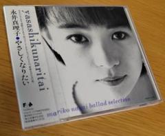 永井真理子 / やさしくなりたい Ballad Selection