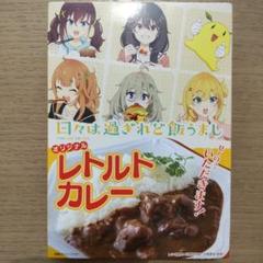 日々は過ぎれど飯うまし　オリジナルレトルトカレー④　キッチンカーコラボ