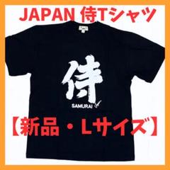 【新品】侍 漢字 Tシャツ 和柄 黒 L 半袖 ユニセックス Japan メンズ