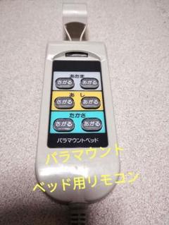 未使用級 パラマウントベッド リモコン Bタイプ 3モーター用