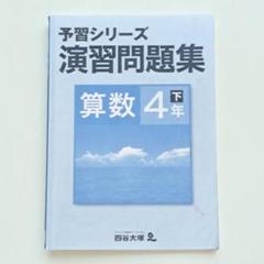 予習シリーズ　4年 おまとめ Amazon.co.jp: 四谷大塚 予習シリーズ 開成コース 最難関校 中学
