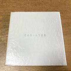 ☆絵画　作品集　『竹内浩一小下図集』　日本画　小林画廊☆ ☆絵画 作品集 『竹内浩一小下図集』 日本画 小林画廊☆ - メルカリ
