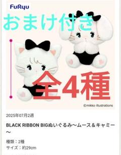 mikko BLACK RIBBON BIG ぬいぐるみ全4種