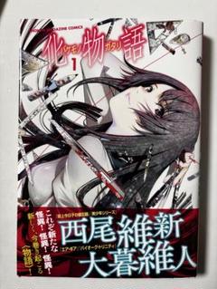 2025年最新】化物語 初版の人気アイテム - メルカリ