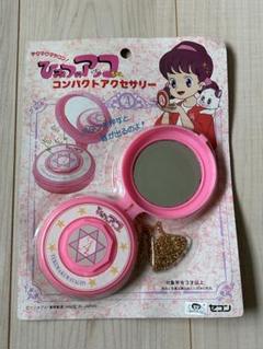 超レア ひみつのアッコちゃん コンパクトアクセサリー 貴重 レトロおもちゃ 超レア ひみつのアッコちゃん コンパクトアクセサリー 貴重