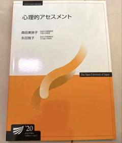 心理的アセスメント 2011年版