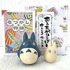 【となりのトトロ】なつかし物語　おきあがりこぼし　中小トトロセット　箱あり　希少