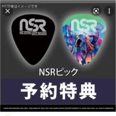 ☆非売品☆ switch No Straight Roads ギターピック　特典