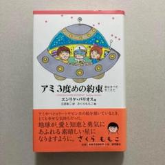アミ3度めの約束 アミ3度めの約束: 愛はすべてをこえて』｜感想・レビュー - 読書