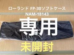 Roland FP-30用キャリングケース NAM-18143 Roland FP-30用キャリングケース NAM-18143（Roland FP-30 88