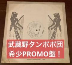 【レコード】 希少盤 高田渡 / 武蔵野タンポポ団 ライブ promo盤 非売品 レコード】 希少盤 高田渡 / 武蔵野タンポポ団 ライブ promo盤