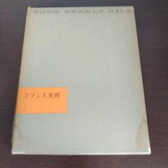 初期ヨーロッパ美術 大系世界の美術 10　　20冊 初期ヨーロッパ美術 大系世界の美術 10 20冊