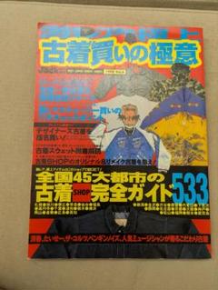 古着買いの極意 古着の達人　２冊セット　本　雑誌