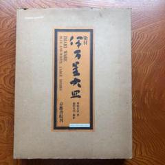 ※原価割れ　京都書院発行　染付伊万里大皿　シリアル番号有り1,000部発行 原価割れ 京都書院発行 染付伊万里大皿 シリアル番号有り1,000部