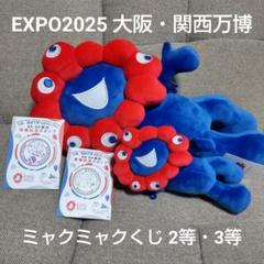 2025新発 EXPO2025 大阪関西万博 ミャクミャクくじぬいぐるみ 2等＆3等 ぬいぐるみ