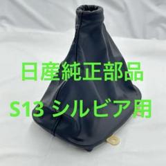 【新品・未使用】日産純正 S13 シルビア MT用シフトブーツ・シフトカバーのサムネイル