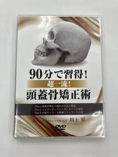 希少品【90分で習得！超一流！頭蓋骨矯正術】川上繁 医療情報研究所 90分で習得！超一流！頭蓋骨矯正術】川上繁 医療情報研究所