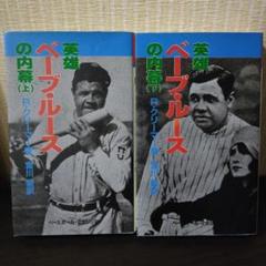 ベーブ・ルース　２冊セット