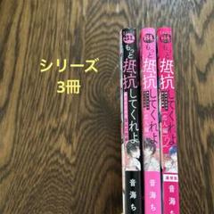 もっと抵抗してくれよ　シリーズ3冊
