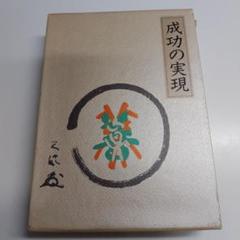 中村天風　成功の実現