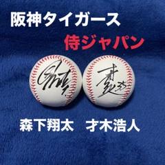 阪神タイガース 森下翔太 直筆サインボール ユニフォーム 村上頌樹 佐藤輝明 Amazon.co.jp: [Xylotria] 阪神タイガース 森下翔太 佐藤輝明 近