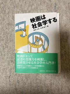 映画は社会学する