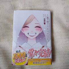 その着せ替え人形は恋をする(15)(完)