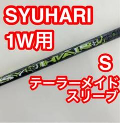 スリリング SYUHARI テーラーメイド スリーブ 1W用 Sフレックス