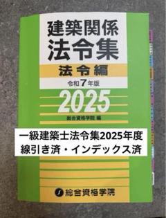 一級建築士】線引き インデックス 総合資格 法令集 2025年