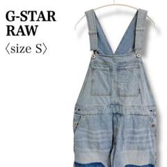 G-STAR RAW◎切替デニムサロペット FAEROES BF S つぎはぎ