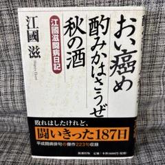 【中古】 江国滋の「話がご馳走」/講談社/江國滋 2025年最新】Yahoo!オークション -江国滋の中古品・新品・未使用