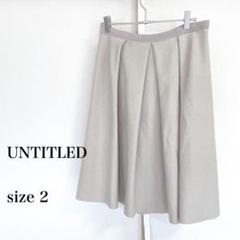 UNTITLED ベージュ フレアスカート size 2 膝丈　エレガント