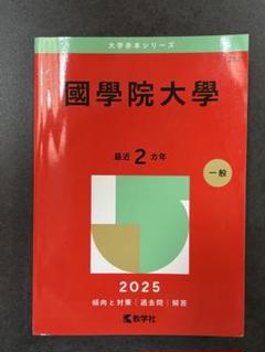國學院大學 2025 赤本